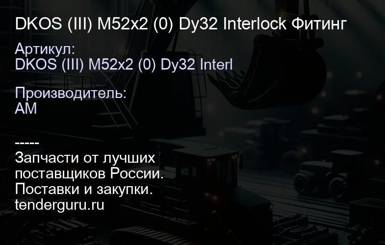 DKOS (III) M52x2 (0) Dy32 Interlock Фитинг | купить запчасти